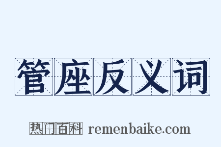 管座反义词是什么意思的图片